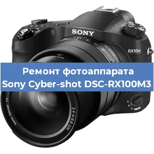 Ремонт фотоаппарата Sony Cyber-shot DSC-RX100M3 в Красноярске
